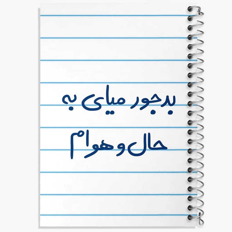 دفتر لیست خرید 50 برگ خندالو طرح بدجور میای به حال و هوام کد 5756