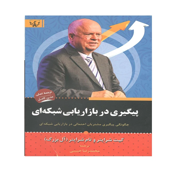 کتاب پیگیری در بازاریابی شبکه ای اثر کیت شرایتر انتشارات آثار برات