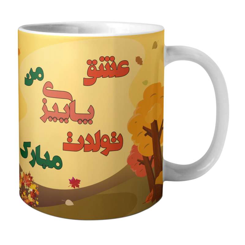 ماگ مدل عشق پاییزی من تولدت مبارک