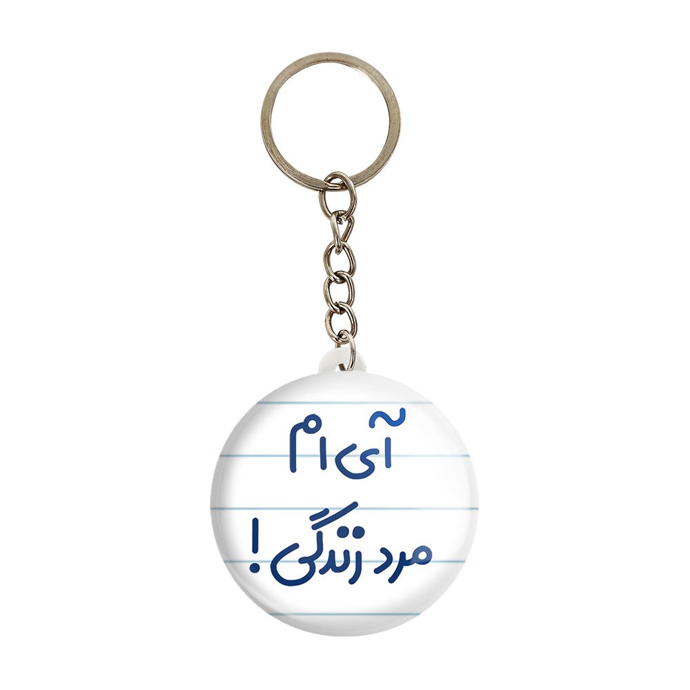 جاکلیدی خندالو مدل آی ام مرد زندگی کد 6505 -  - 1