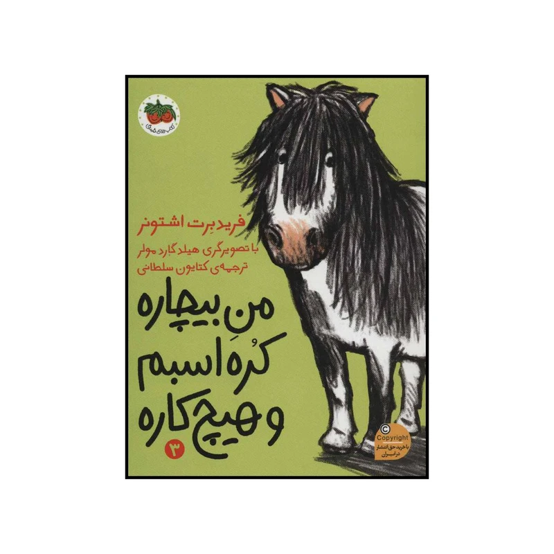 کتاب من بیچاره کره‌اسبم و هیچ‌کاره اثر فریدبرت اشتونر نشر افق