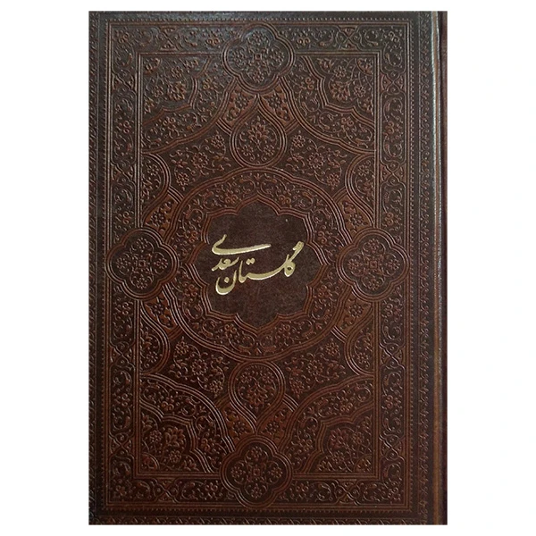 کتاب گلستان سعدی اثر سعدی شیرازی انتشارات پیام عدالت