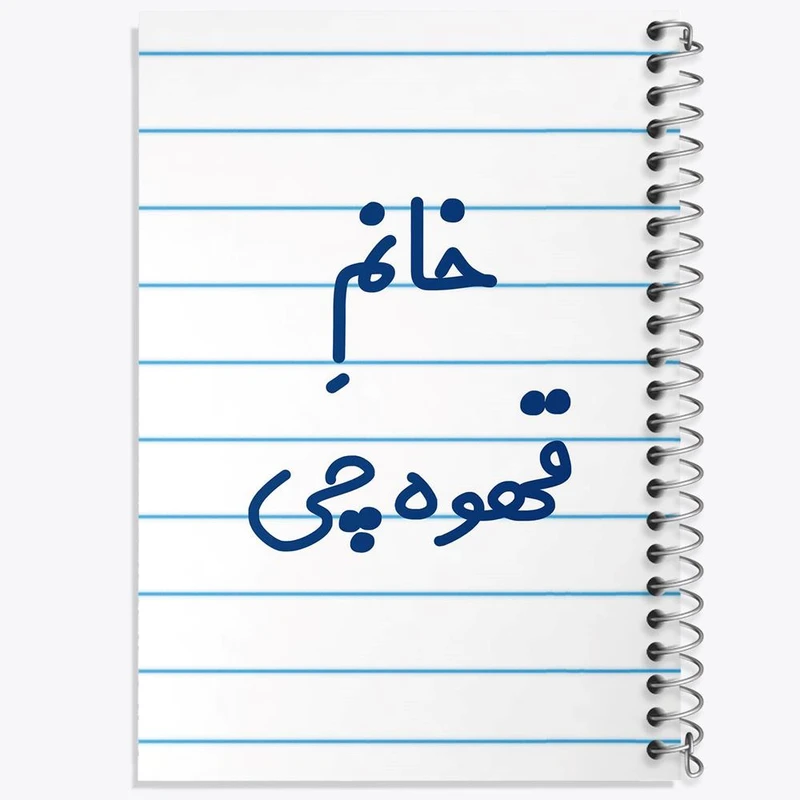 دفتر شطرنجی 50 برگ خندالو طرح خانم قهوه چی کد 7964