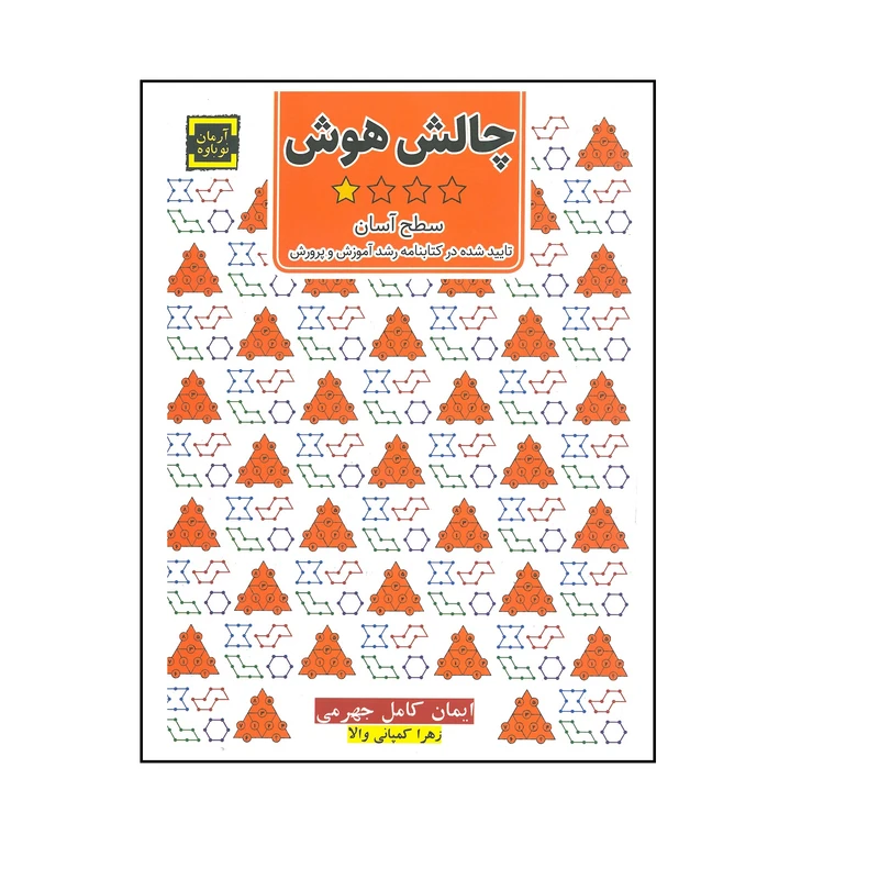 کتاب چالش هوش سطح آسان اثر ایمان کامل جهرمی و زهرا کمپانی والا انتشارت آرمان نوباوه