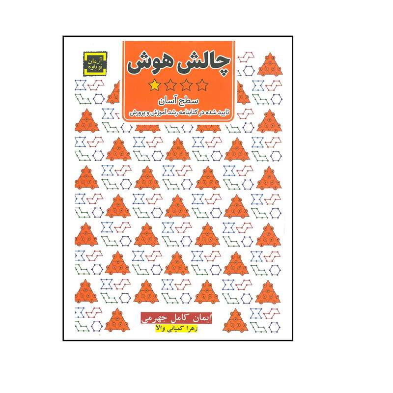 کتاب چالش هوش سطح آسان اثر ایمان کامل جهرمی و زهرا کمپانی والا انتشارت آرمان نوباوه