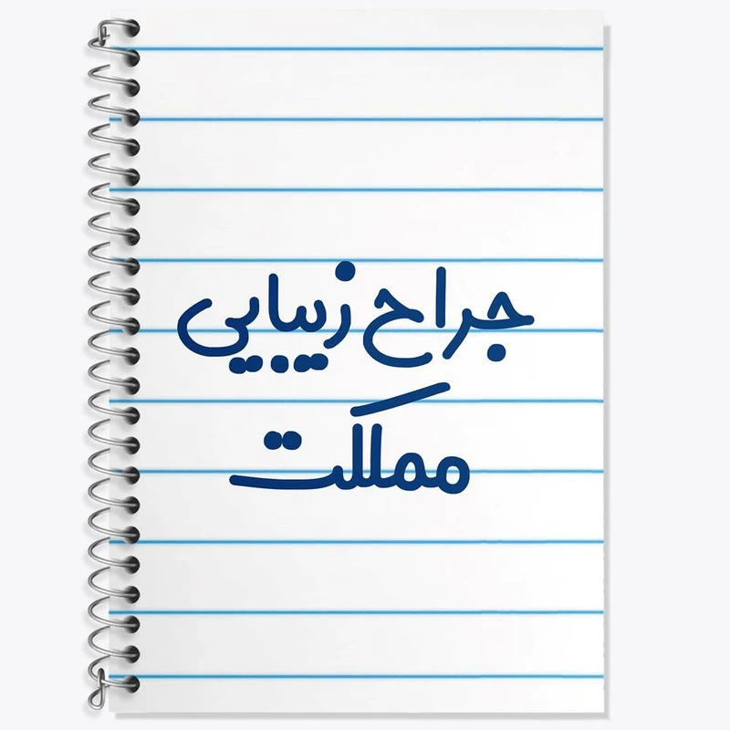 دفتر لغت 50 برگ خندالو مدل جراح زیبایی مملکت کد 7894