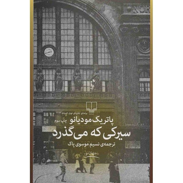 کتاب سیرکی که می گذرد اثر پاتریک مودیانو کتاب سیرکی که می گذرد اثر پاتریک مودیانو