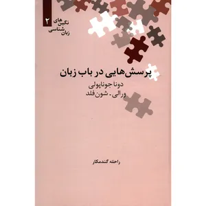 کتاب پرسش هایی در باب زبان اثر دونا جوناپولی