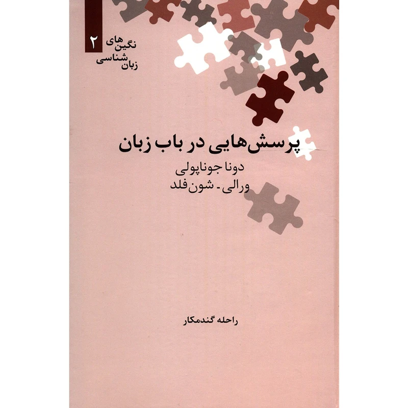 کتاب پرسش هایی در باب زبان اثر دونا جوناپولی