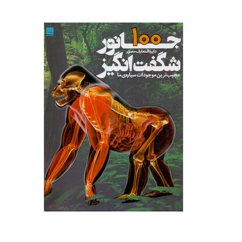کتاب دایره المعارف مصور 100 جانور شگفت انگیز اثر درک هاروی