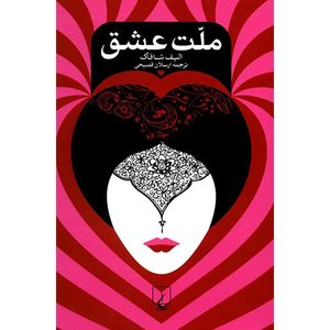 کتاب ملت عشق اثر الیف شافاک نشر ققنوس