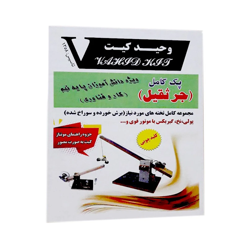 کیت آموزشی وحید کیت مدل جرثقیل با کلید چوبی