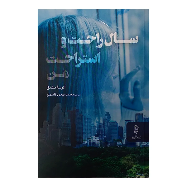کتاب سال راحت و استراحت من اثر آتوسا مشفق ترجمه محمد مهدی قاسملو انتشارات  البرز