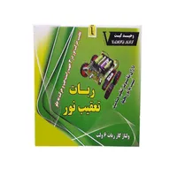ربات آموزشی وحید کیت مدل تعقیب نور