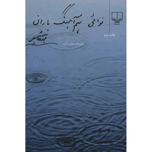 کتاب نوائی هم آهنگ باران اثر فریدون مشیری