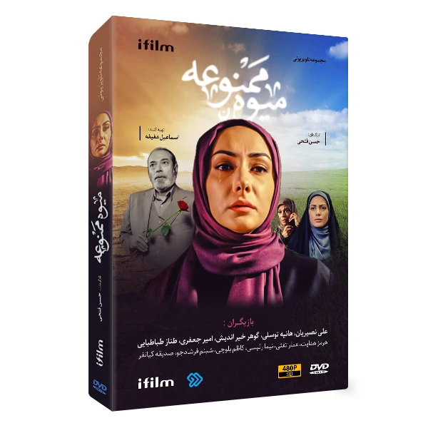 سریال میوه ممنوعه اثر حسن فتحی