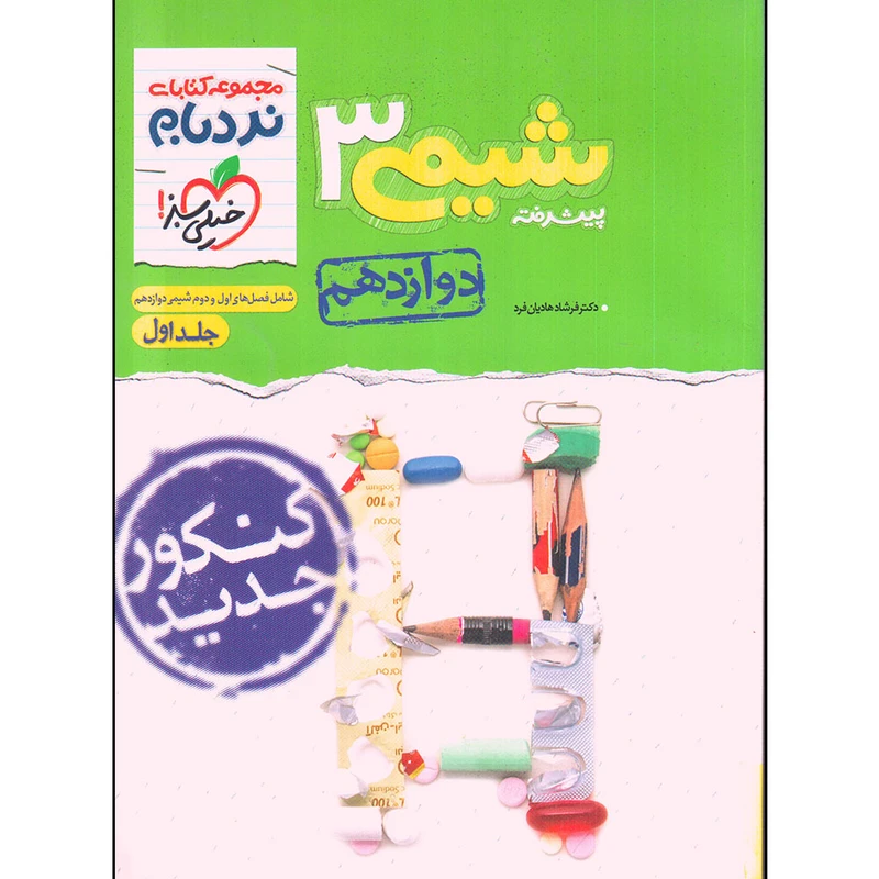 کتاب شیمی 3 نردبان دوازدهم اثر دکتر فرشاد فرهادیان فر نشر خیلی سبز
