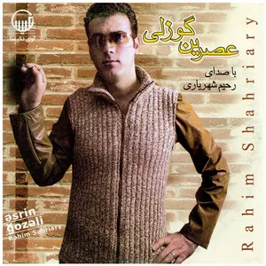 آلبوم موسیقی عصرین گوزلی - رحیم شهریاری