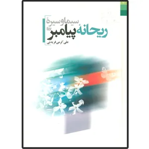 کتاب سیمای و سیره ریحانه پیامبر (ص) اثر علی کرمی فریدنی انتشارات دلیل ما