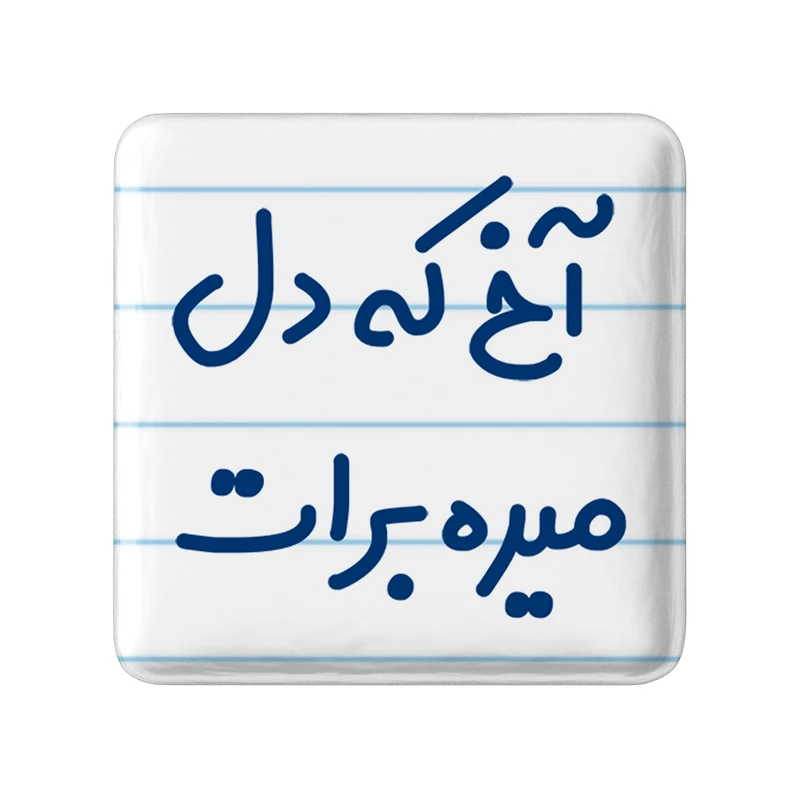 مگنت خندالو طرح آخ که دل میره برات کد 6452