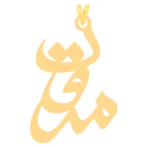 آویز گردنبند طلا 18 عیار زنانه کرابو طرح مروت مدل Kr31240