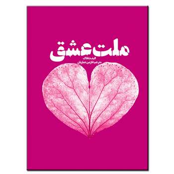 کتاب ملت عشق اثر الیف شافاک انتشارات فرشته