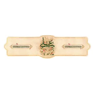 برچسب طرح مذهبی یا امیرالمومنین علی علیه السلام کد 3000611 بسته 50 عددی