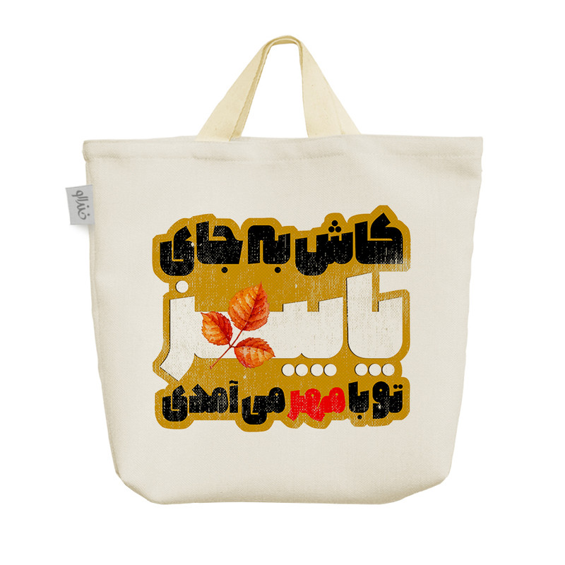 ساک خرید خندالو طرح پاییز کد 212