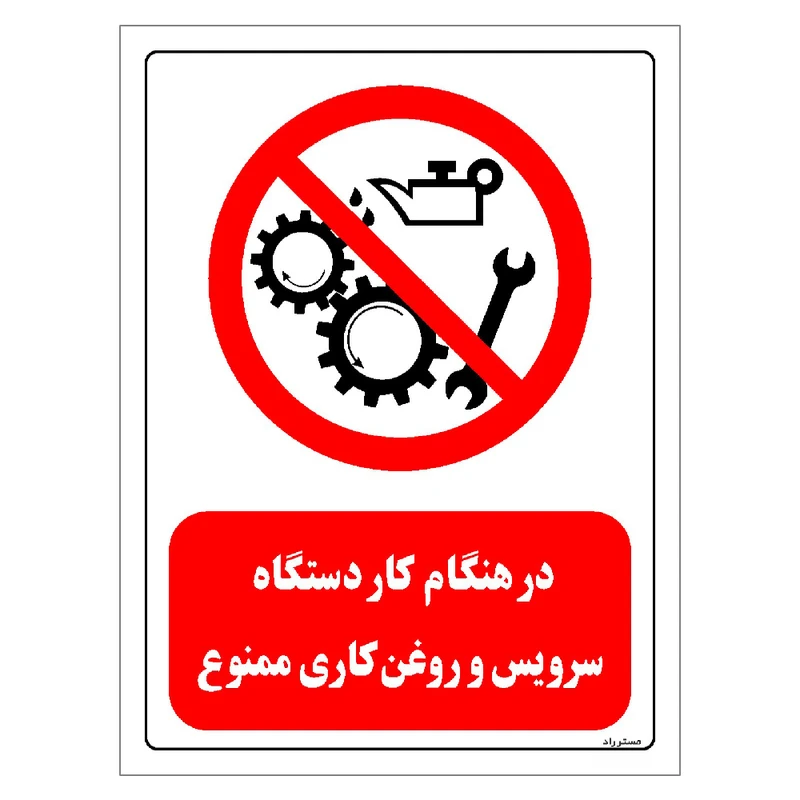 برچسب ایمنی مستر راد طرح در هنگام کار دستگاه سرویس و روغن کاری ممنوع مدل HSE-OSHA-0604