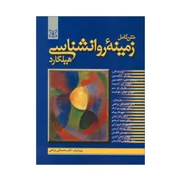 کتاب متن کامل زمینه روانشناسی هیلگارد اثر جمعی از نویسندگان انتشارات رشد