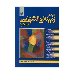 کتاب متن کامل زمینه روانشناسی هیلگارد اثر جمعی از نویسندگان انتشارات رشد