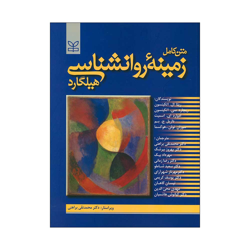 کتاب متن کامل زمینه روانشناسی هیلگارد اثر جمعی از نویسندگان انتشارات رشد