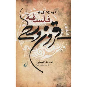 کتاب دیباچه ای بر فلسفه قرون وسطی اثر فردریک کاپلستون