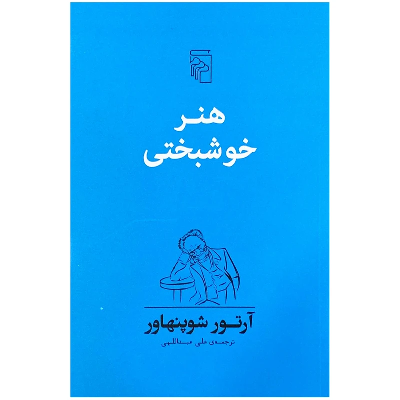 کتاب هنر خوشبختی اثر آرتور شوپنهاور