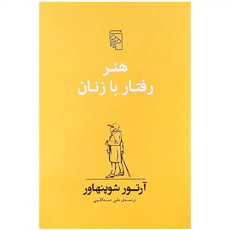 کتاب هنر رفتار با زنان اثر آرتور شوپنهاور