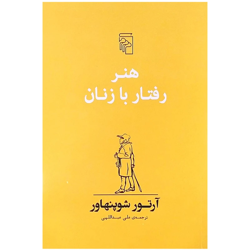 کتاب هنر رفتار با زنان اثر آرتور شوپنهاور