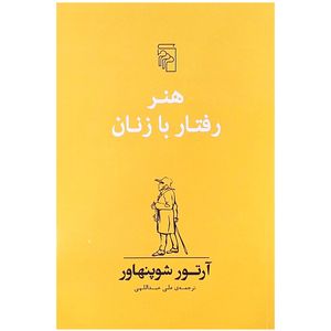 کتاب هنر رفتار با زنان اثر آرتور شوپنهاور