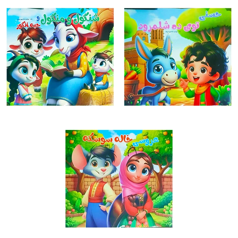 کتاب داستان شنگول و منگول و حسنی توی ده شلمرود و عروسی خاله سوسکه اثر مجتبی اسکندری انتشارات آفرین گل