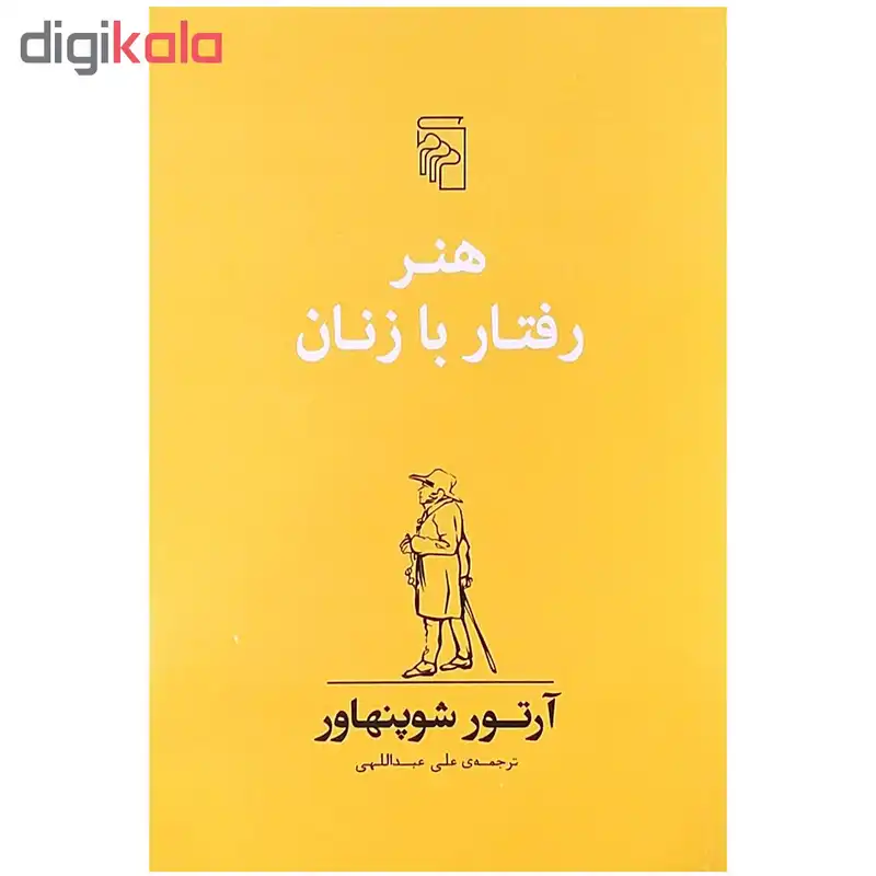 کتاب هنر رفتار با زنان اثر آرتور شوپنهاور