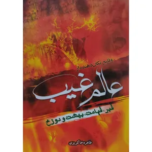 کتاب وقایع تکان دهنده از عالم غیب اثر طاهره خاکریزی انتشارات آل نبی