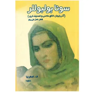 کتاب سونا بولبوللر اثر قافار ناماز علی یئو انتشارات اختر