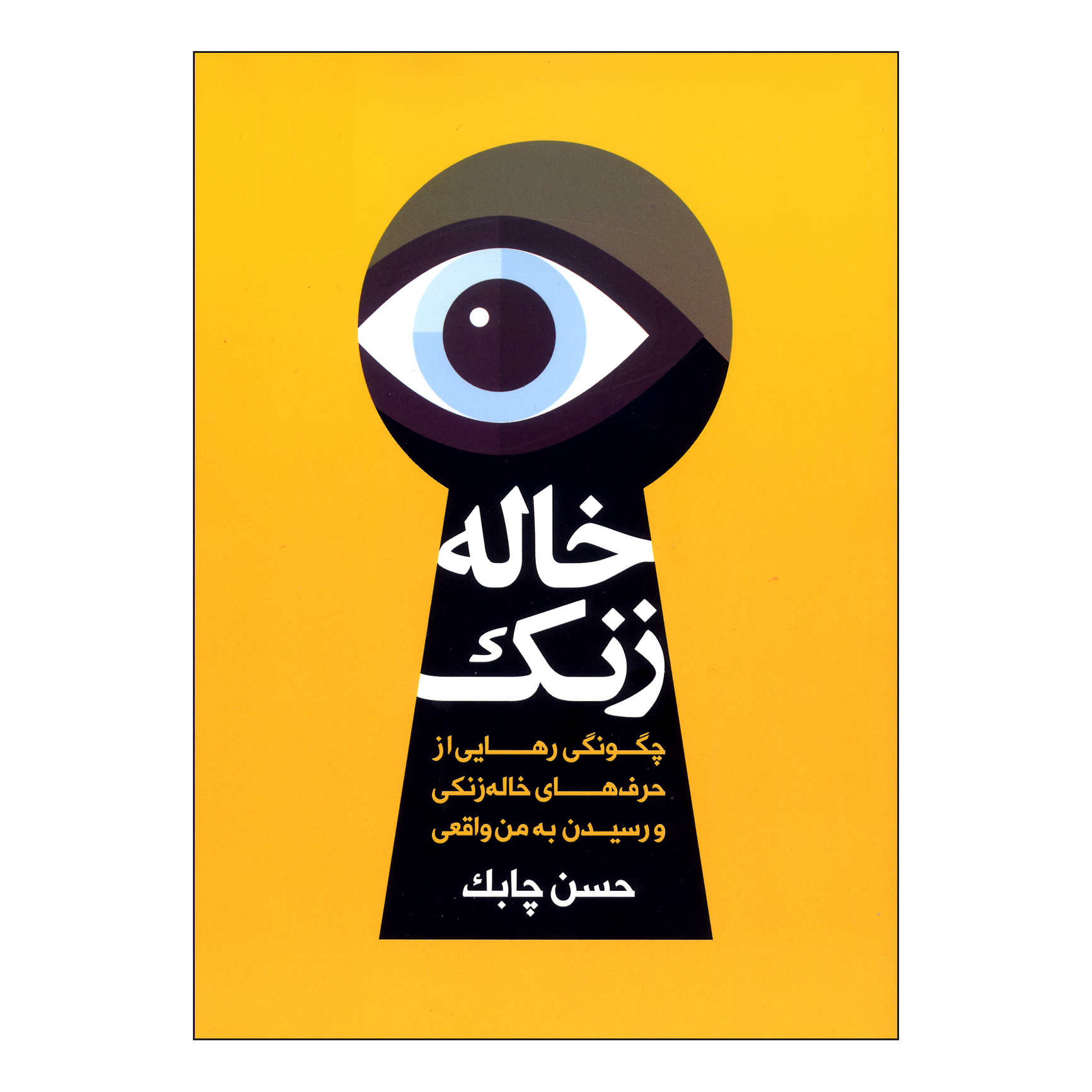 کتاب خاله زنک اثر حسن چابک نشر چابک اندیش