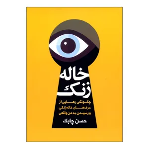 کتاب خاله زنک اثر حسن چابک نشر چابک اندیش