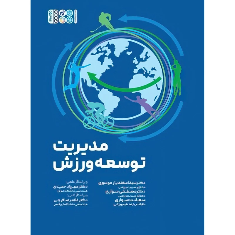 کتاب مدیریت توسعه ورزش اثر دکتر سید اسفندیار موسوی و دکتر مصطفی سواری و سعادت سواری انتشارات حتمی