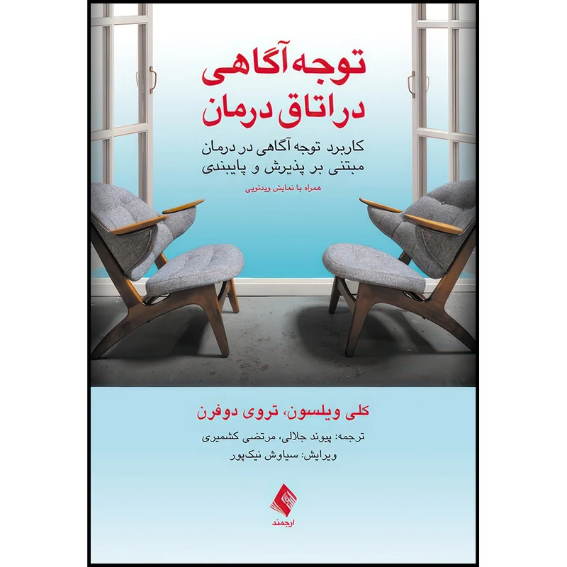 کتاب توجه آگاهی در اتاق درمان کاربرد توجه آگاهی در درمان مبتنی بر پذیرش و پایبندی (همراه با نمایش وی اثر کلی ویلسون و تروی دوفرن ترجمه پیوند جلالی و مرتضی کشمیری انتشارات ارجمند