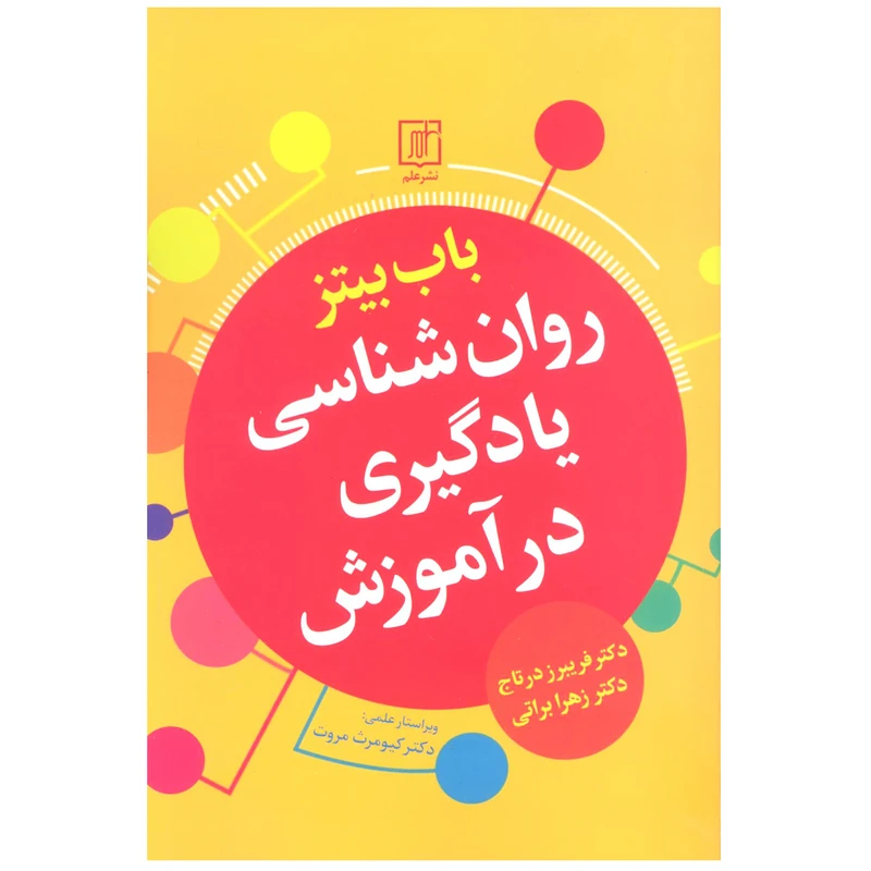 کتاب روان شناسی يادگيری در آموزش اثر باب بيتز نشر علم