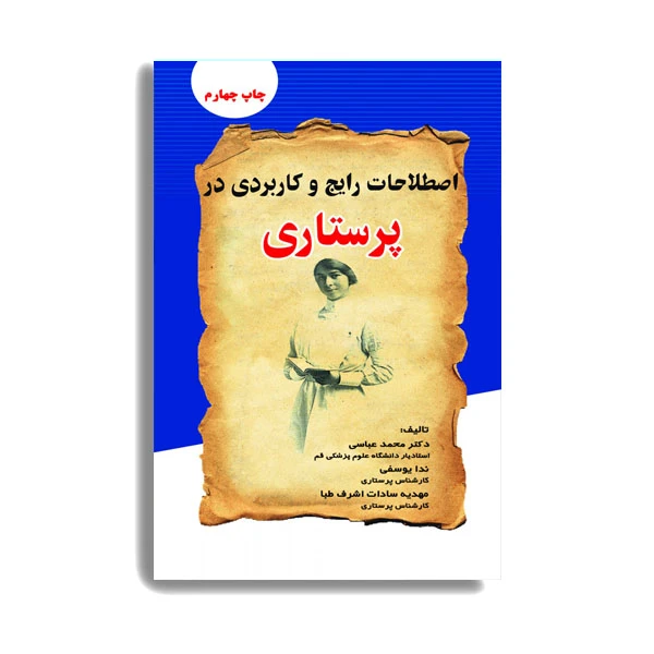 کتاب اصطلاحات رایج و کاربردی در پرستاری اثر دکتر محمد عباسی انتشارات حیدری