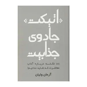 کتاب اتیکت جادوی جذابیت اثر آرمان ولیان انتشارات گپ