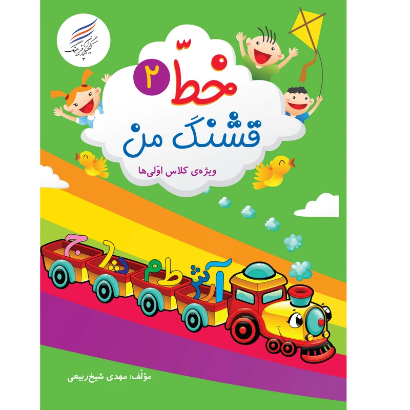 کتاب خط قشنگ من 2 اثر مهدی شیخ ربیعی انتشارات کیمیاگران فرهنگ پارسه