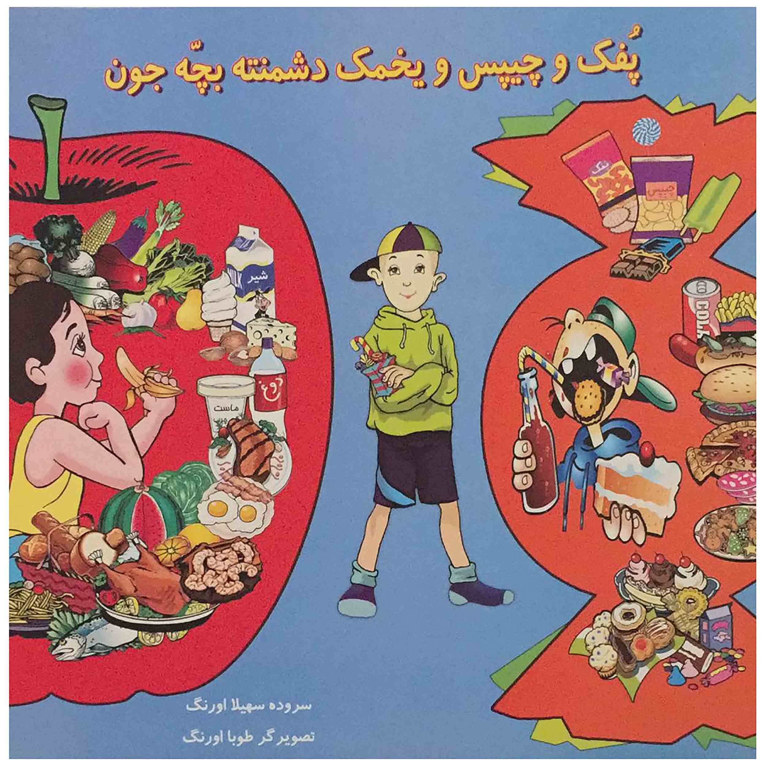 کتاب پفک و چیپس و یخمک دشمنته بچه جون اثر سهیلا اورنگ انتشارات اورنگ آفرین